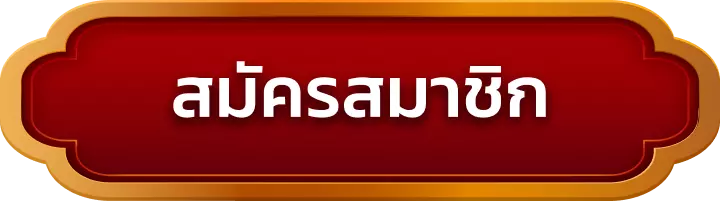 สมัครสมาชิก ufa47